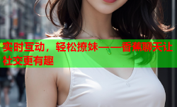 实时互动，轻松撩妹——香蕉聊天让社交更有趣