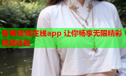 香蕉视频在线app 让你畅享无限精彩视频体验