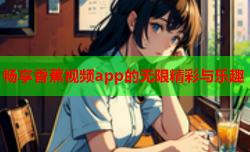 畅享香蕉视频app的无限精彩与乐趣