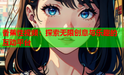 香蕉性视频：探索无限创意与乐趣的互动平台