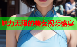 魅力无限的美女视频盛宴